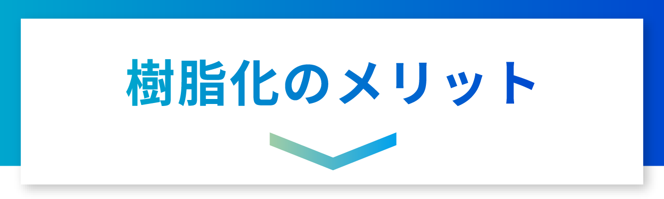 新製品の開発