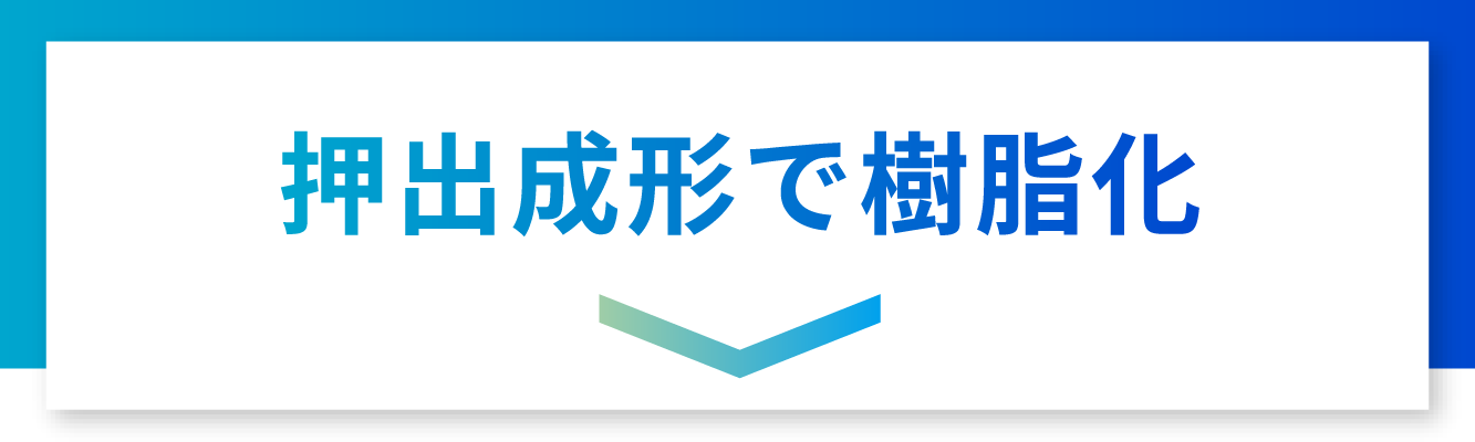 押出成形で樹脂化